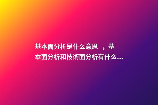 基本面分析是什么意思，基本面分析和技術面分析有什么區別
